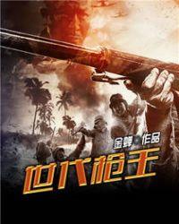 世代枪王完整版