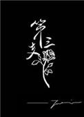 第三支玫瑰虐吗