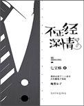 不正经深情大结局是什么