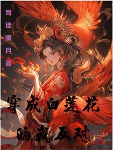 穿成白莲花怎么破