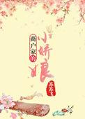 商户娇女不当妾全文