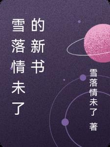 主角雪落