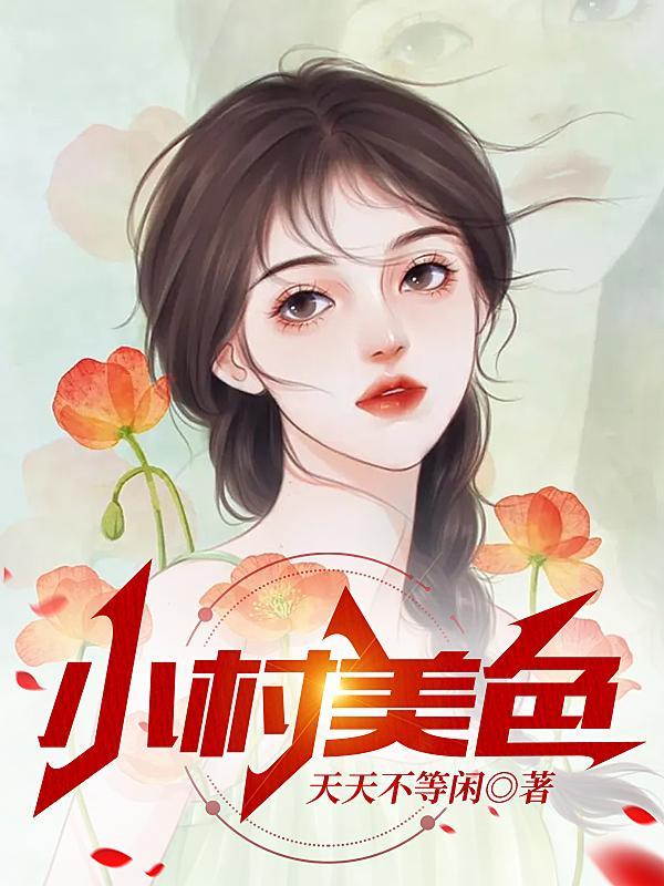 村色迷人陈二柱王玉梅108