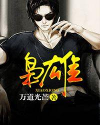 枭雄从港片世界开始