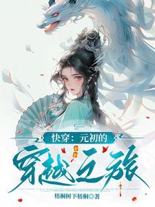 穿越到元初南宋末的