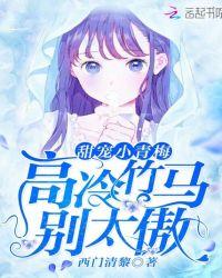 甜宠小青梅 竹马套路深