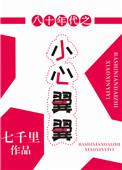 八零年代小心翼翼