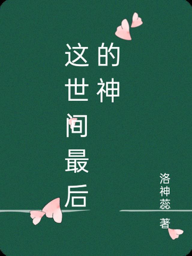 世界上最后一个神是谁
