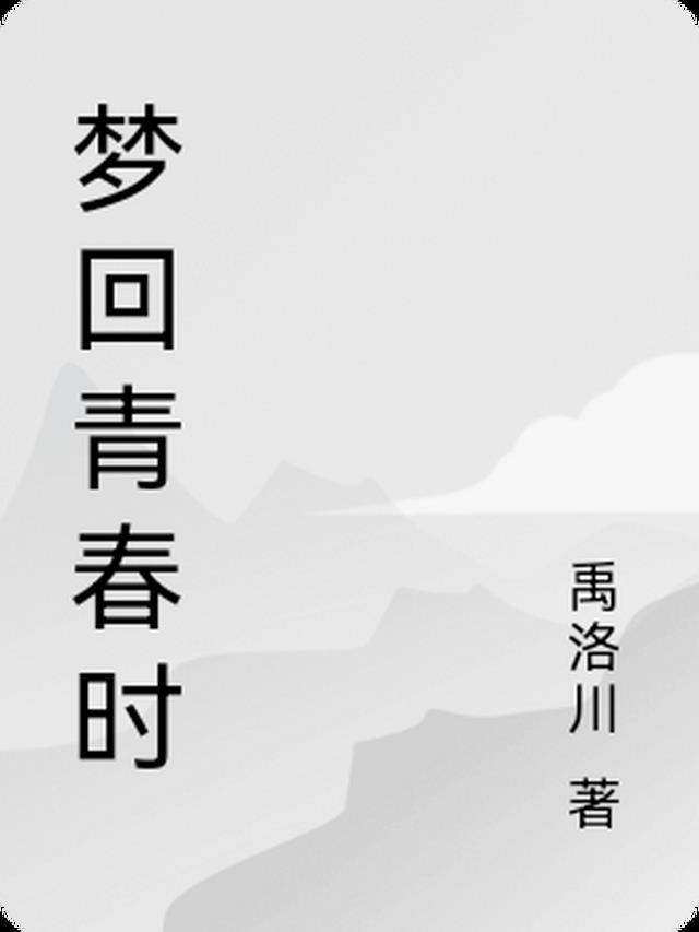 梦回青春下一句