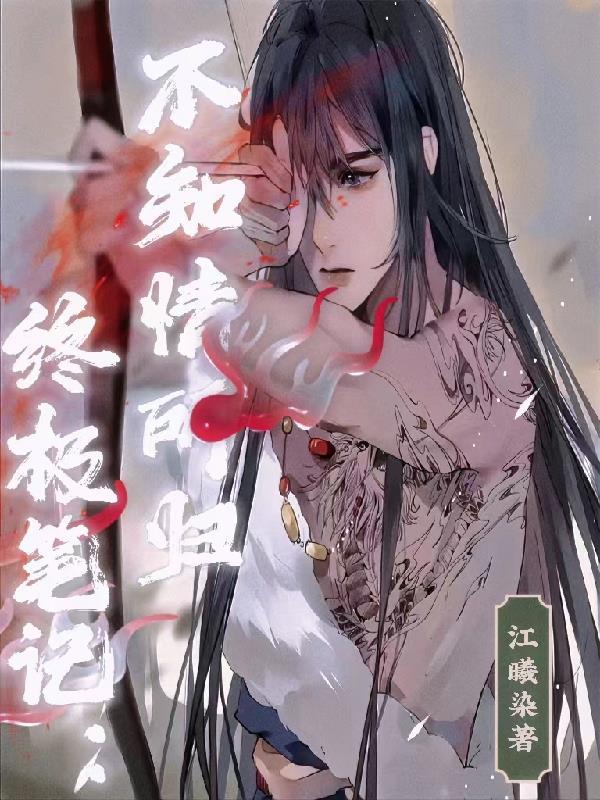 终极笔记没看明白