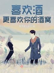 喜欢喝酒的人的性格