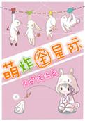 萌炸全星际_浅淡色