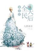 重生之全民娱乐