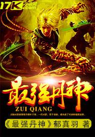 最强丹神只是小虾米