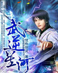 武逆星河动漫全集免费观看