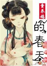 童养媳的春天结局