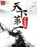 天下第一宠漫画免费下拉式观看