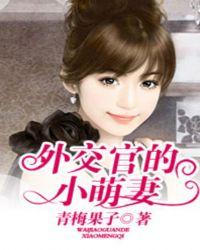 外交官的小萌妻慕柒柒