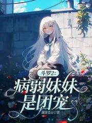 斗罗大陆之妹妹