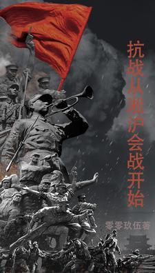 抗战从淞沪会战开始徐知行