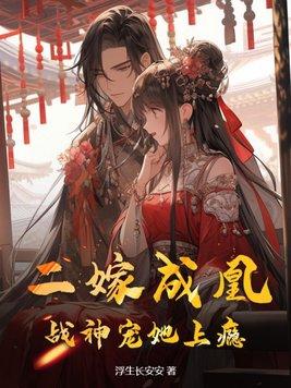 二嫁王妃不好惹全文免费阅读秦