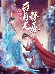 穿书后暴君标记了我txt