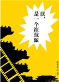 是一个演技派未删减