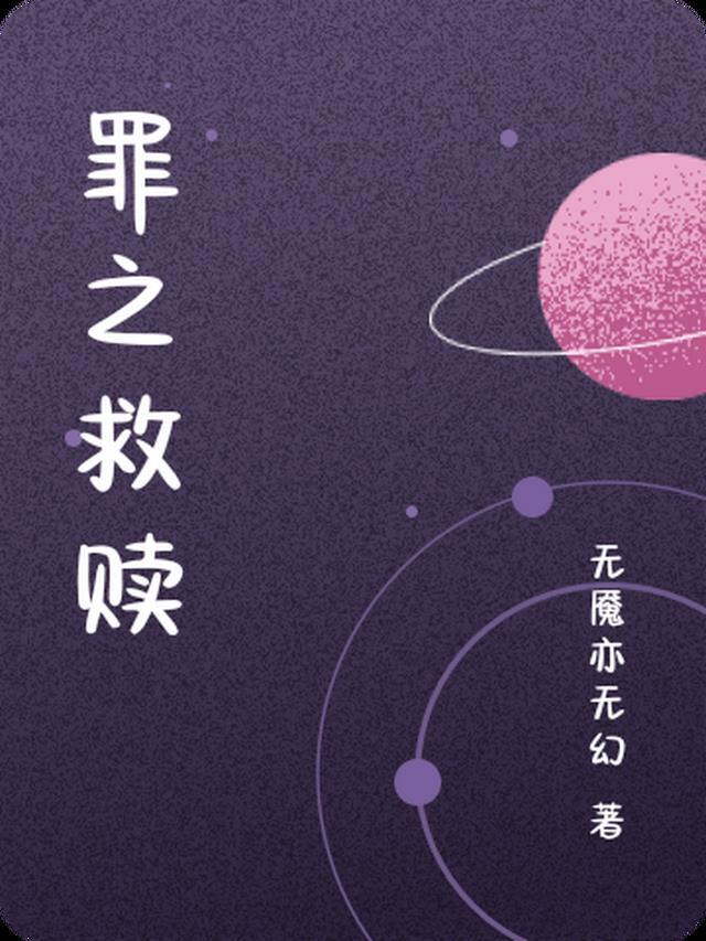 罪恶救赎评价