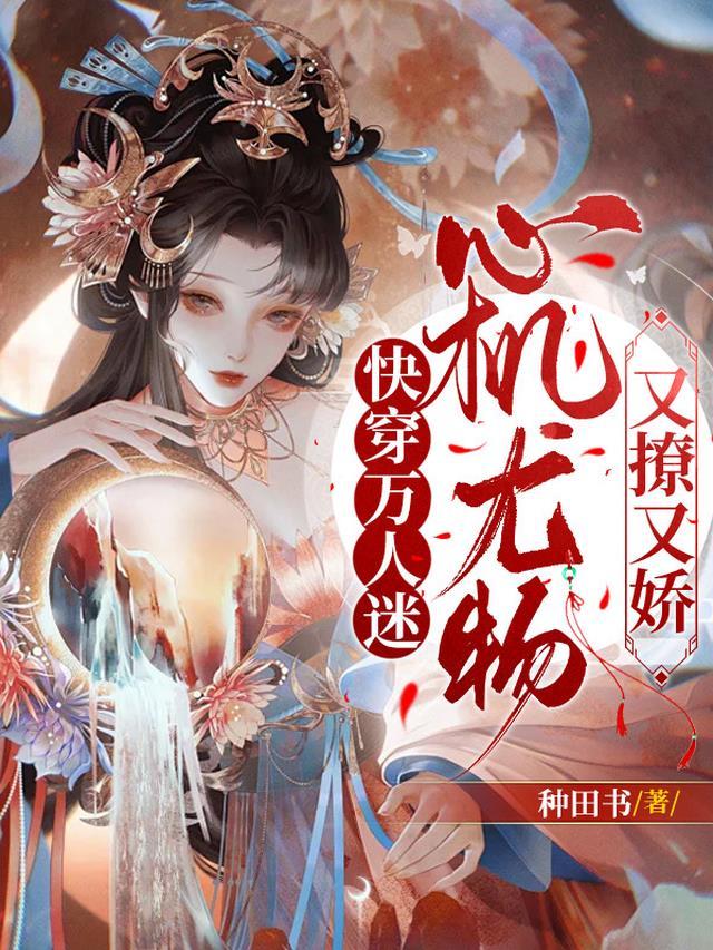 心机尤物又撩又娇最新章节