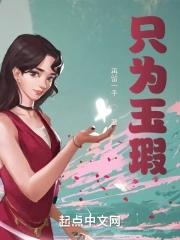 只为玉瑕免费阅读