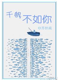千帆不如你苏扶疏