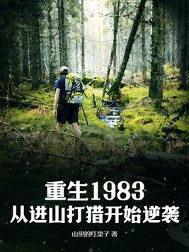 重生到83年
