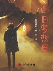 白日梦想屋下