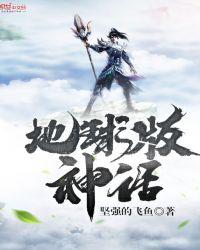 我创造了地球神话