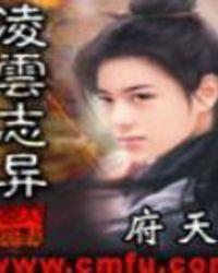 凌云志全集完结