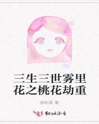 三生三世桃花劫