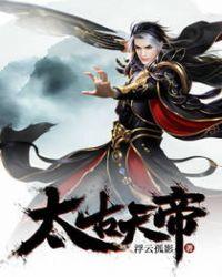 太古天帝尊