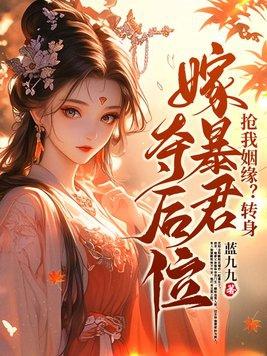 抢我姻缘?转身嫁暴君夺后位免费阅读