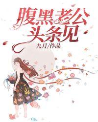 腹黑老公头条见目录
