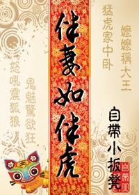 伴妻如伴虎_第8节_久久网手机版