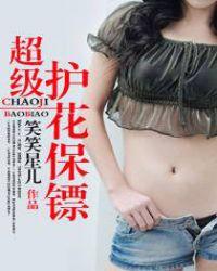 超级护花保镖更年期美女