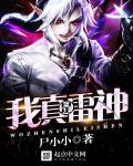 我想雷神