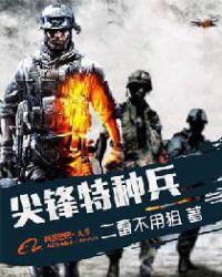 尖峰特种兵免费阅读