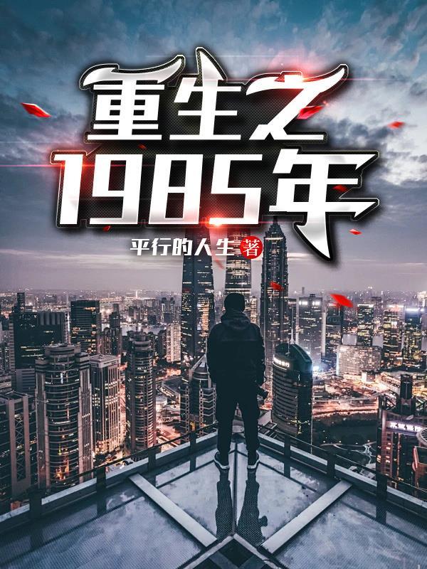 重生之1985年列表作者平行的人生