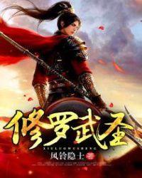 修罗武圣楚千叶免费
