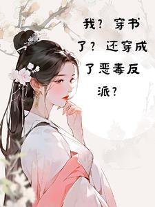 穿书后我成了恶毒反派亲妈