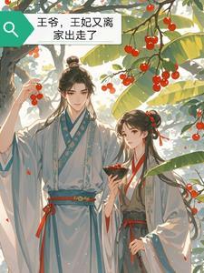 傲娇王爷俏王妃全文免费