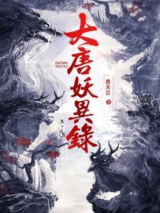 大唐异闻录动漫