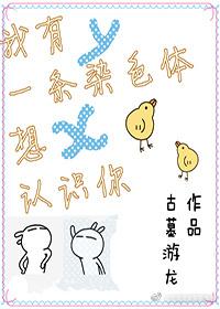 我有一条染色体想认识你书包网