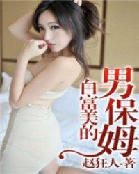 白富美的男保姆mobi